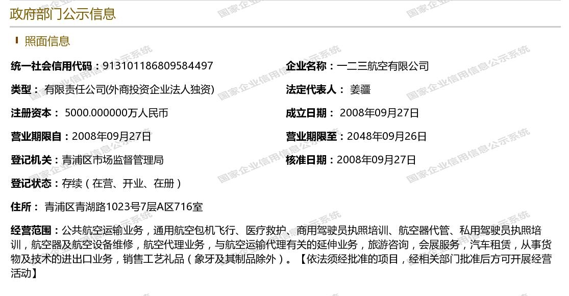 东航成立新公司一二三航空 运营国产飞机