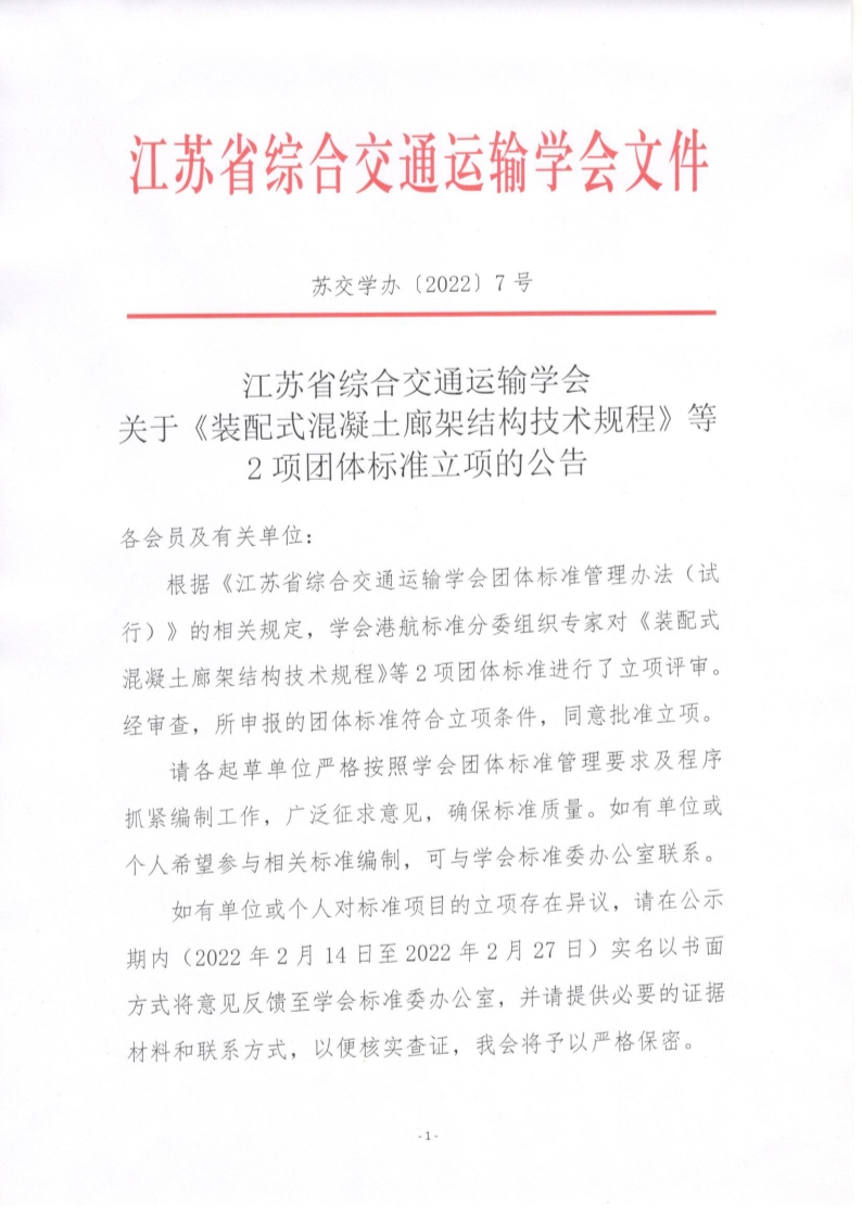 苏交学办【2022】 7号  江苏省综合交通运输学会关于《装配式混凝土廊架结构技术规程》等2项团体标准立项的公告_1.jpg