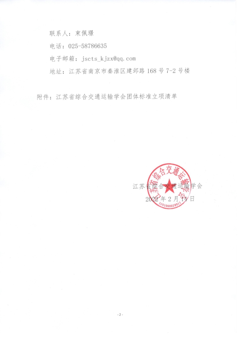苏交学办【2022】 7号  江苏省综合交通运输学会关于《装配式混凝土廊架结构技术规程》等2项团体标准立项的公告_2.jpg