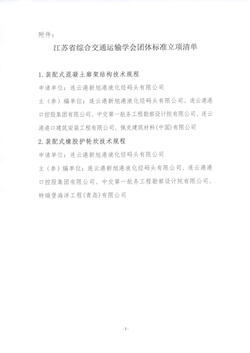 苏交学办【2022】 7号  江苏省综合交通运输学会关于《装配式混凝土廊架结构技术规程》等2项团体标准立项的公告_3.jpg