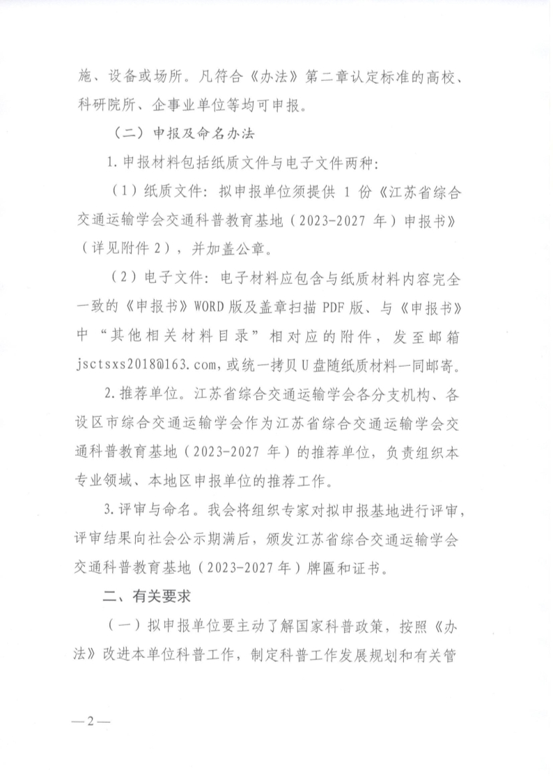苏交学办【2022】56号 关于开展第三批江苏省综合交通运输学会交通科普教育基地（2023- 2027年）认定工作的通知_2.jpg