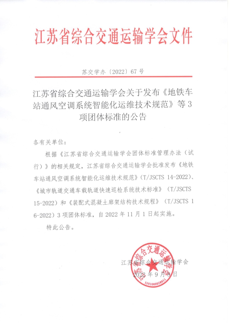 苏交学办【2022】 67号 江苏省综合交通运输学会关于发布《地铁车站通风空调系统智能化运维技术规范》等3项团体标准的公告_1.jpg