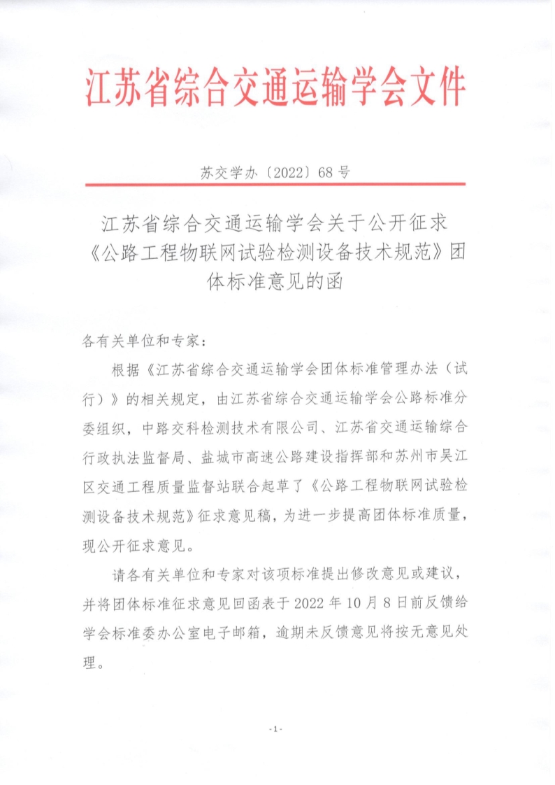 苏交学办【2022】 68号 江苏省综合交通运输学会关于公开征求《公路工程物联网试验检测设备技术规范》团体标准意见的函_1.jpg