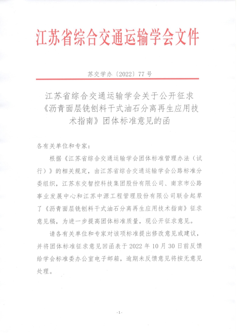 苏交学办【2022】 77号 江苏省综合交通运输学会关于公开征求《沥青面层铣刨料干式油石分离再生应用技术指南》团体标准意见的函_1.jpg