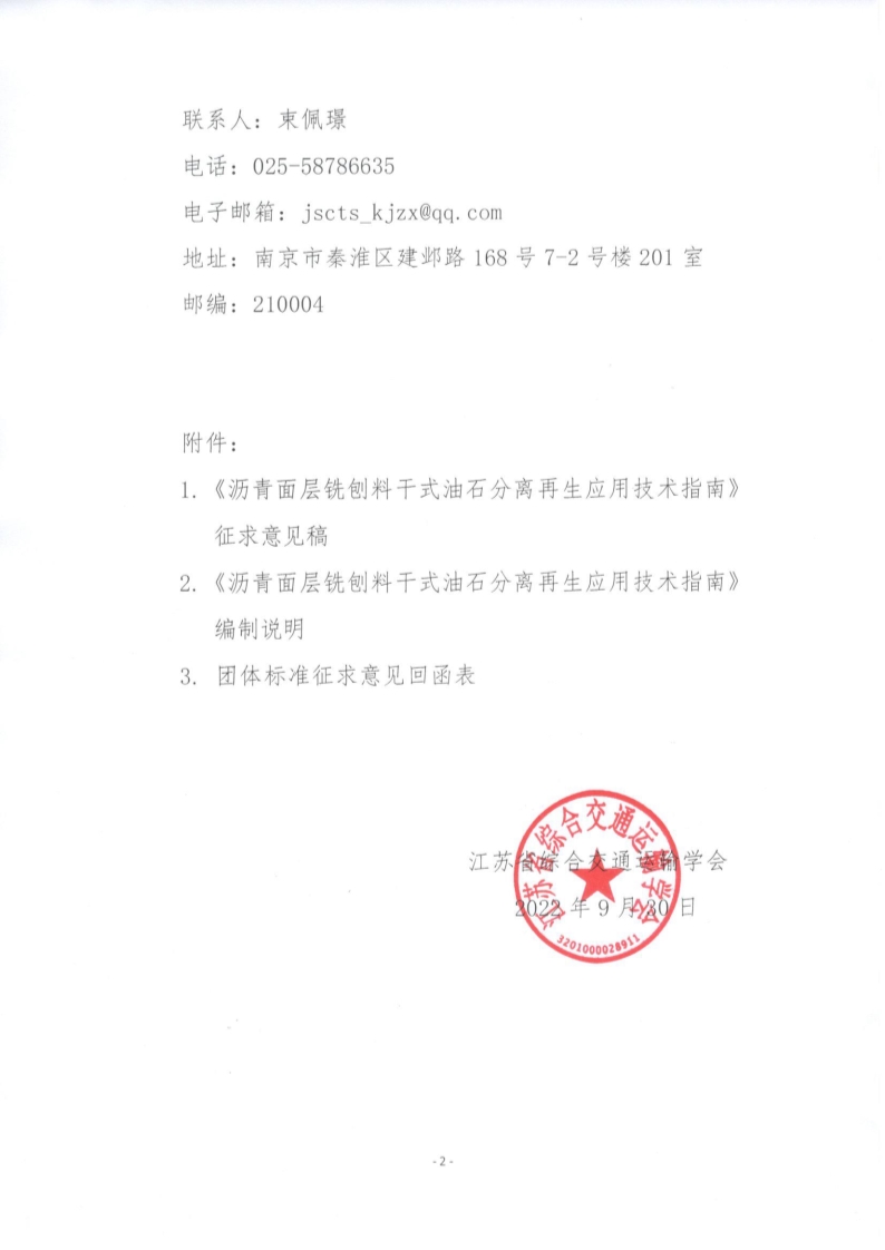 苏交学办【2022】 77号 江苏省综合交通运输学会关于公开征求《沥青面层铣刨料干式油石分离再生应用技术指南》团体标准意见的函_2.jpg