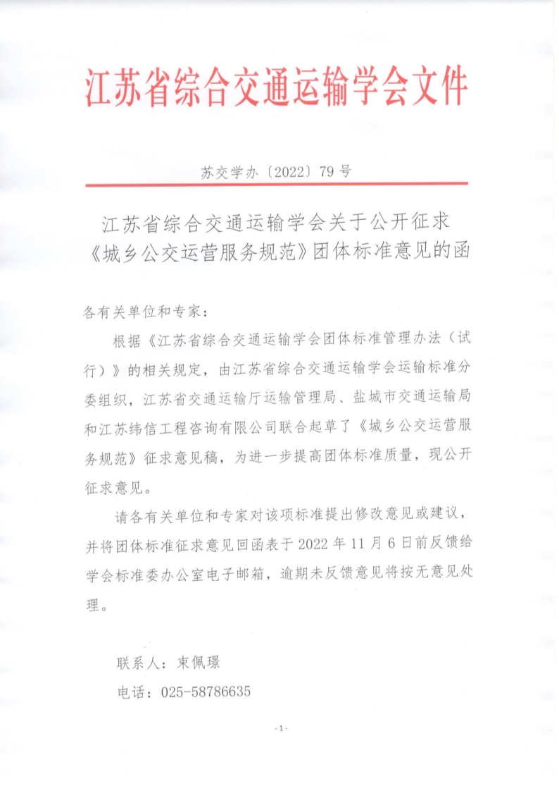 苏交学办【2022】 79号 江苏省综合交通运输学会关于公开征求《城乡公交运营服务规范》团体标准意见的函_1.jpg