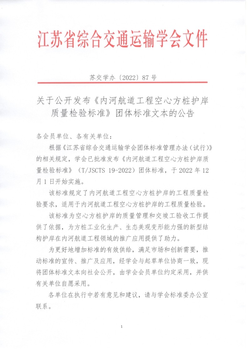 苏交学办【2022】 87号 江苏省综合交通运输学会关于公开发布《内河航道工程空心方桩护岸质量检验标准》团体标准文本的公告_1.jpg