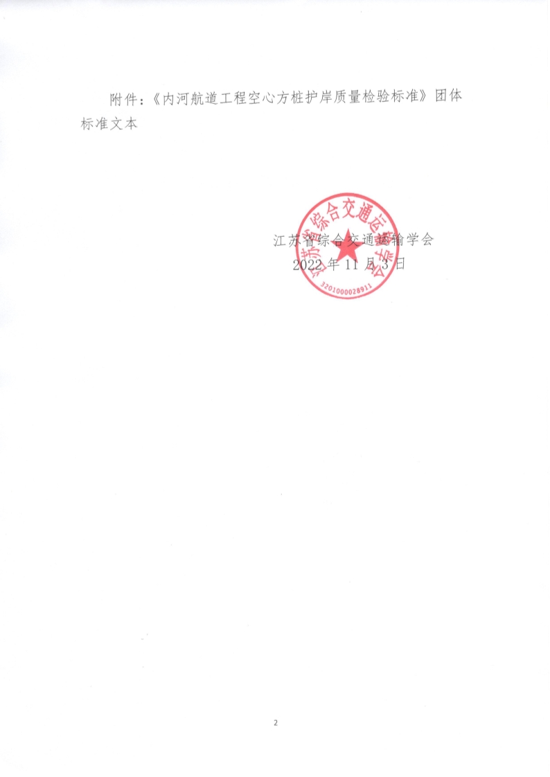 苏交学办【2022】 87号 江苏省综合交通运输学会关于公开发布《内河航道工程空心方桩护岸质量检验标准》团体标准文本的公告_2.jpg