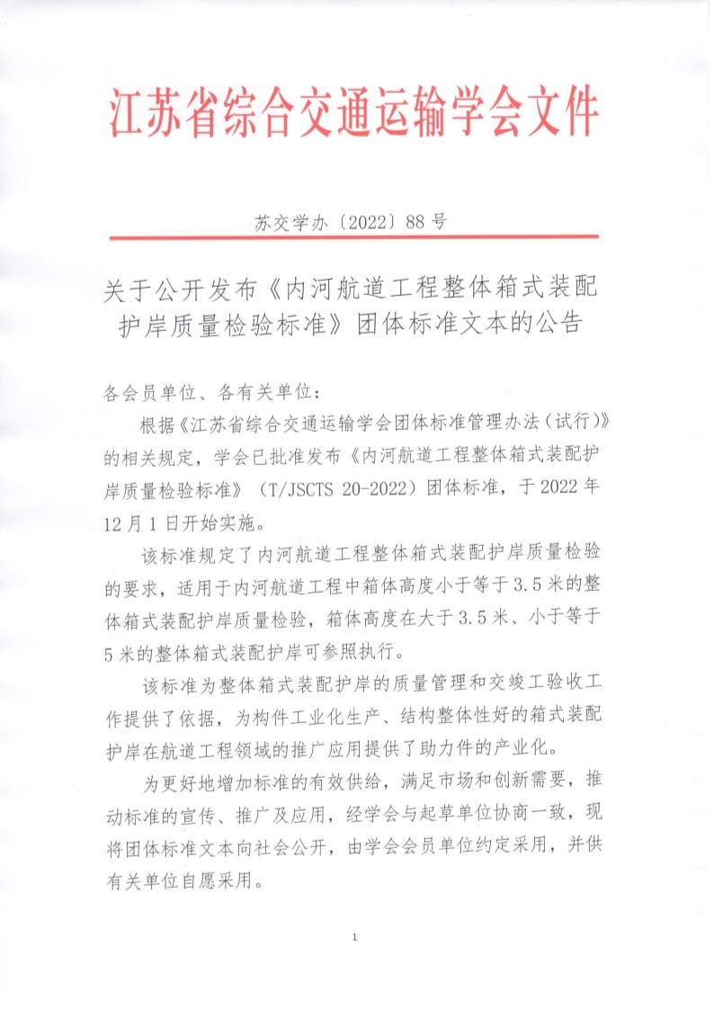 苏交学办【2022】 88号 江苏省综合交通运输学会关于公开发布《内河航道工程整体箱式装配护岸质量检验标准》团体标准文本的公告_1.jpg