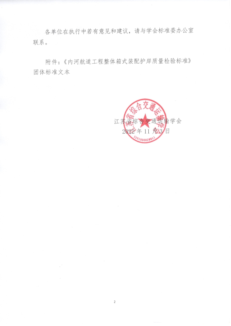 苏交学办【2022】 88号 江苏省综合交通运输学会关于公开发布《内河航道工程整体箱式装配护岸质量检验标准》团体标准文本的公告_2.jpg