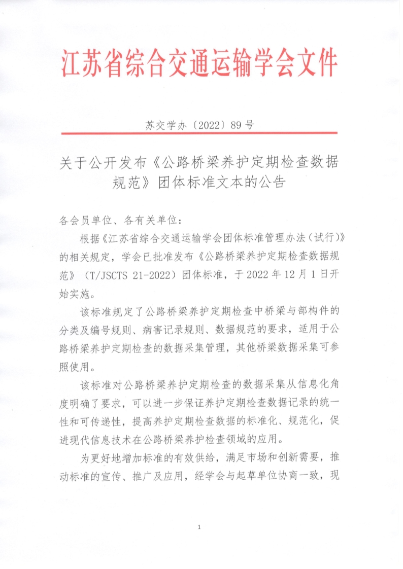 苏交学办【2022】 89号 江苏省综合交通运输学会关于公开发布《公路桥梁养护定期检查数据规范》团体标准文本的公告_1.jpg