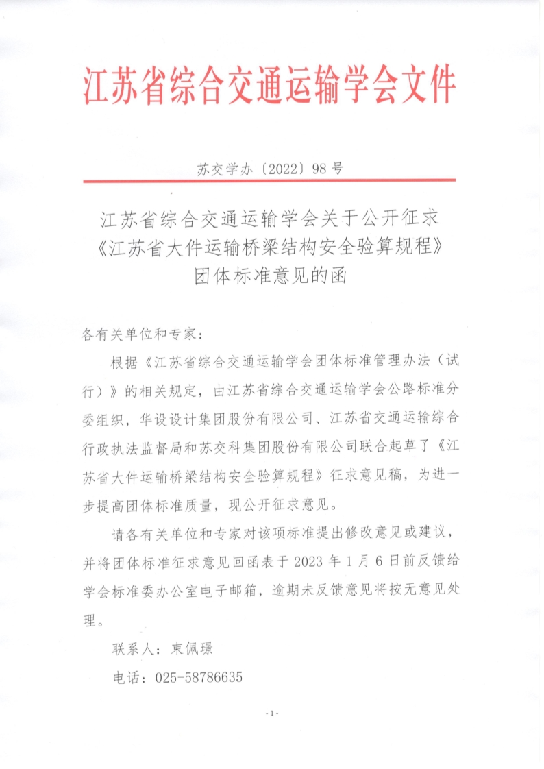 苏交学办【2022】 98号 江苏省综合交通运输学会关于公开征求《江苏省大件运输桥梁结构安全验算规程》团体标准意见的函_1.jpg