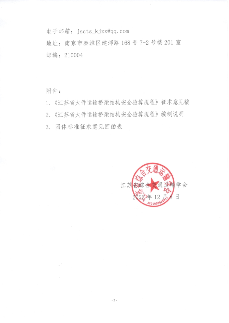 苏交学办【2022】 98号 江苏省综合交通运输学会关于公开征求《江苏省大件运输桥梁结构安全验算规程》团体标准意见的函_2.jpg