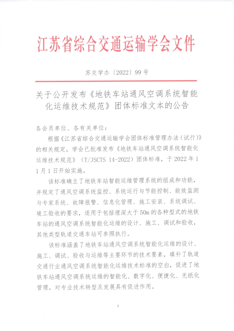 苏交学办【2022】 99号 江苏省综合交通运输学会关于公开发布《地铁车站通风空调系统智能化运维技术规范》团体标准文本的公告_1.jpg