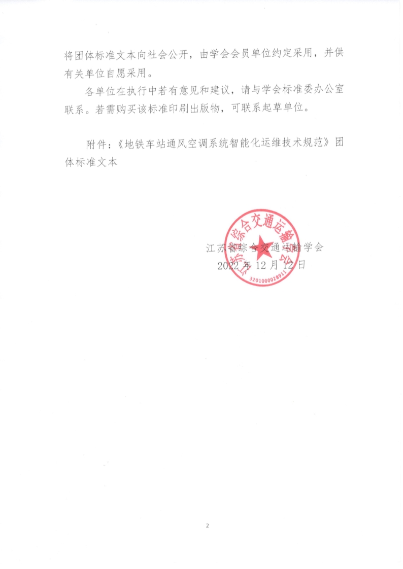 苏交学办【2022】 99号 江苏省综合交通运输学会关于公开发布《地铁车站通风空调系统智能化运维技术规范》团体标准文本的公告_2.jpg