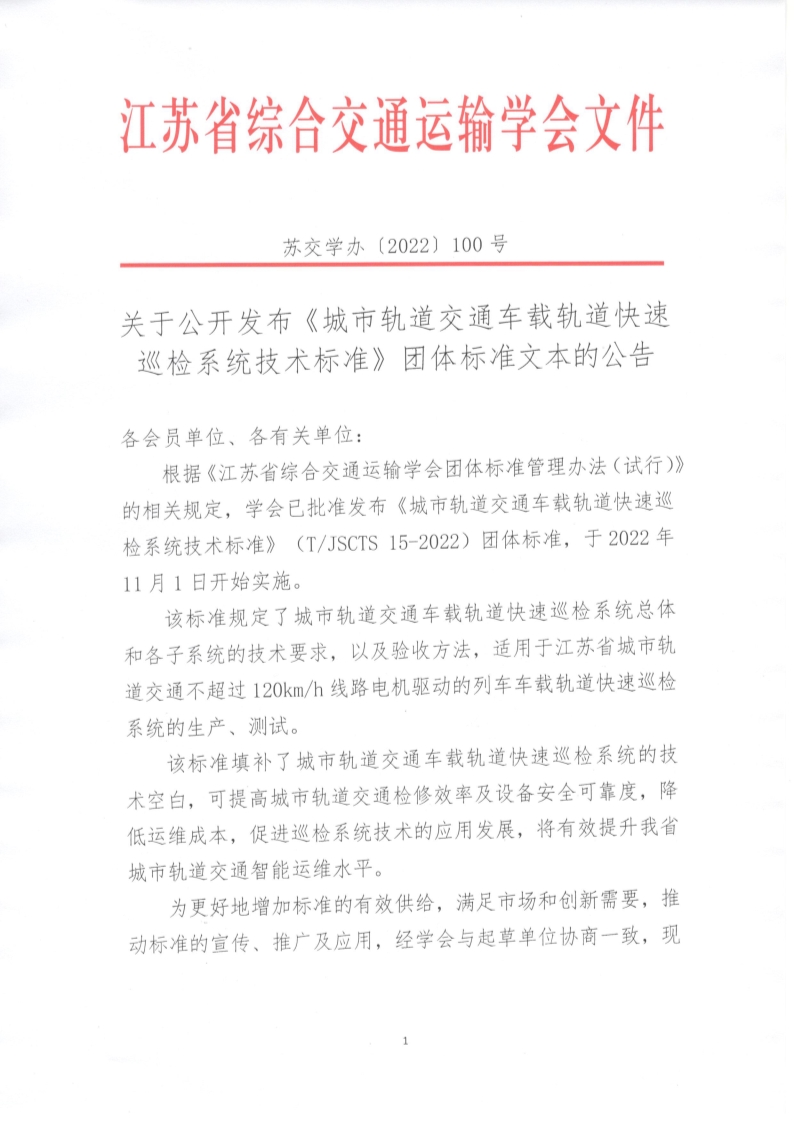 苏交学办【2022】 100号 江苏省综合交通运输学会关于公开发布《城市轨道交通车载轨道快速巡检系统技术标准》团体标准文本的公告_1.jpg