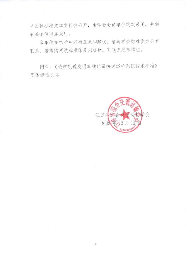 苏交学办【2022】 100号 江苏省综合交通运输学会关于公开发布《城市轨道交通车载轨道快速巡检系统技术标准》团体标准文本的公告_2.jpg