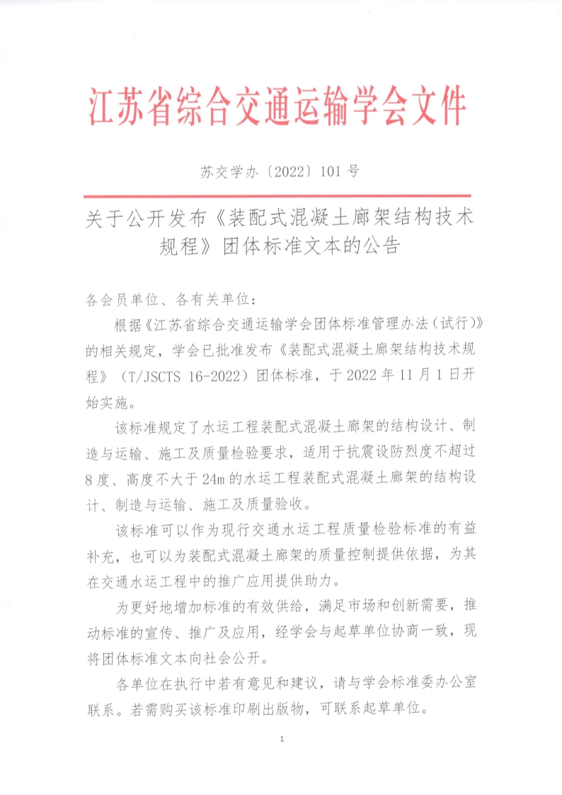 苏交学办【2022】 101号 江苏省综合交通运输学会关于公开发布《装配式混凝土廊架结构技术规程》团体标准文本的公告_1.jpg