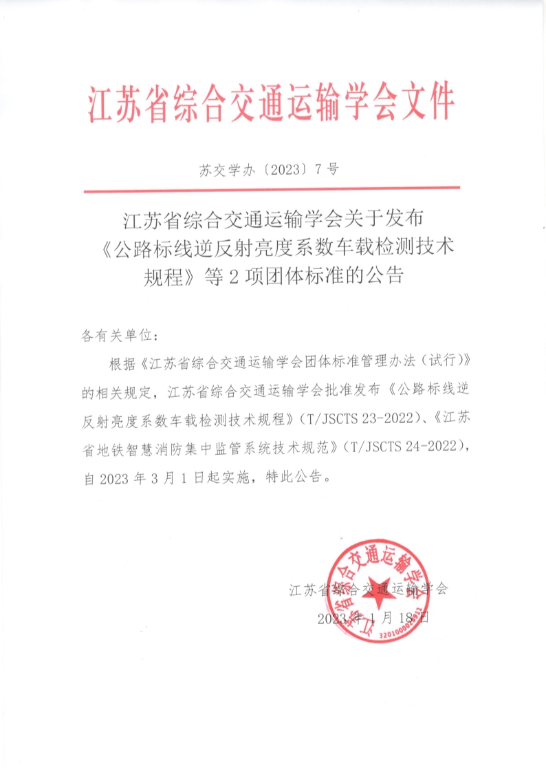 苏交学办【2023】 7号 江苏省综合交通运输学会关于发布《公路标线逆反射亮度系数车载检测技术规程》等2项团体标准的公告_1.jpg