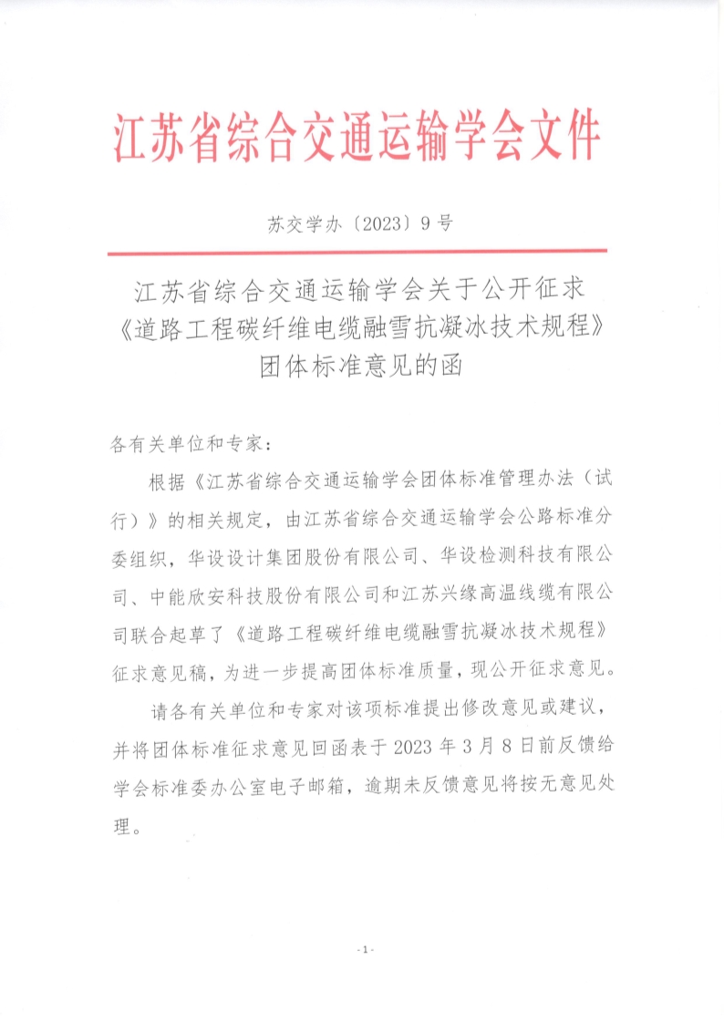 苏交学办【2023】 9号 江苏省综合交通运输学会关于公开征求《道路工程碳纤维电缆融雪抗凝冰技术规程》团体标准意见的函_1.jpg