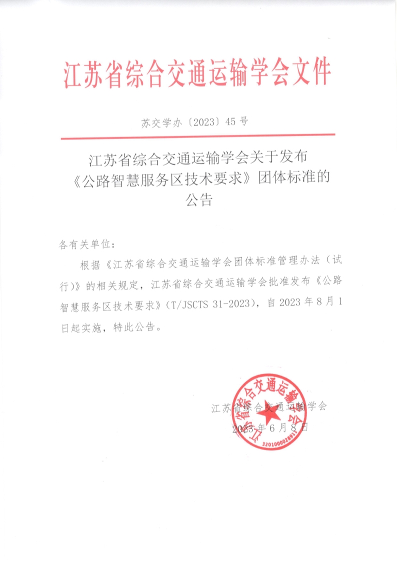 苏交学办【2023】 45号 江苏省综合交通运输学会关于发布《公路智慧服务区技术要求》团体标准的公告_1.jpg