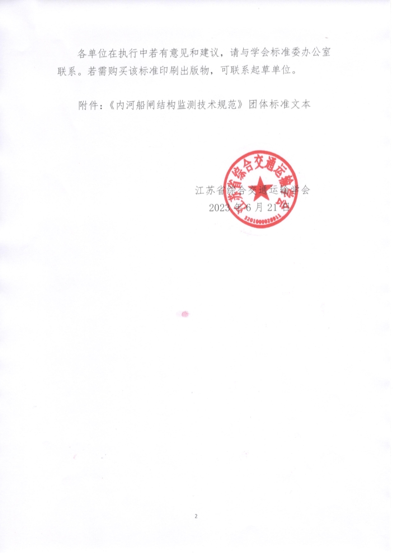 苏交学办【2023】 51号  江苏省综合交通运输学会关于公开发布《内河船闸结构监测技术规范》团体标准文本的公告_2.jpg