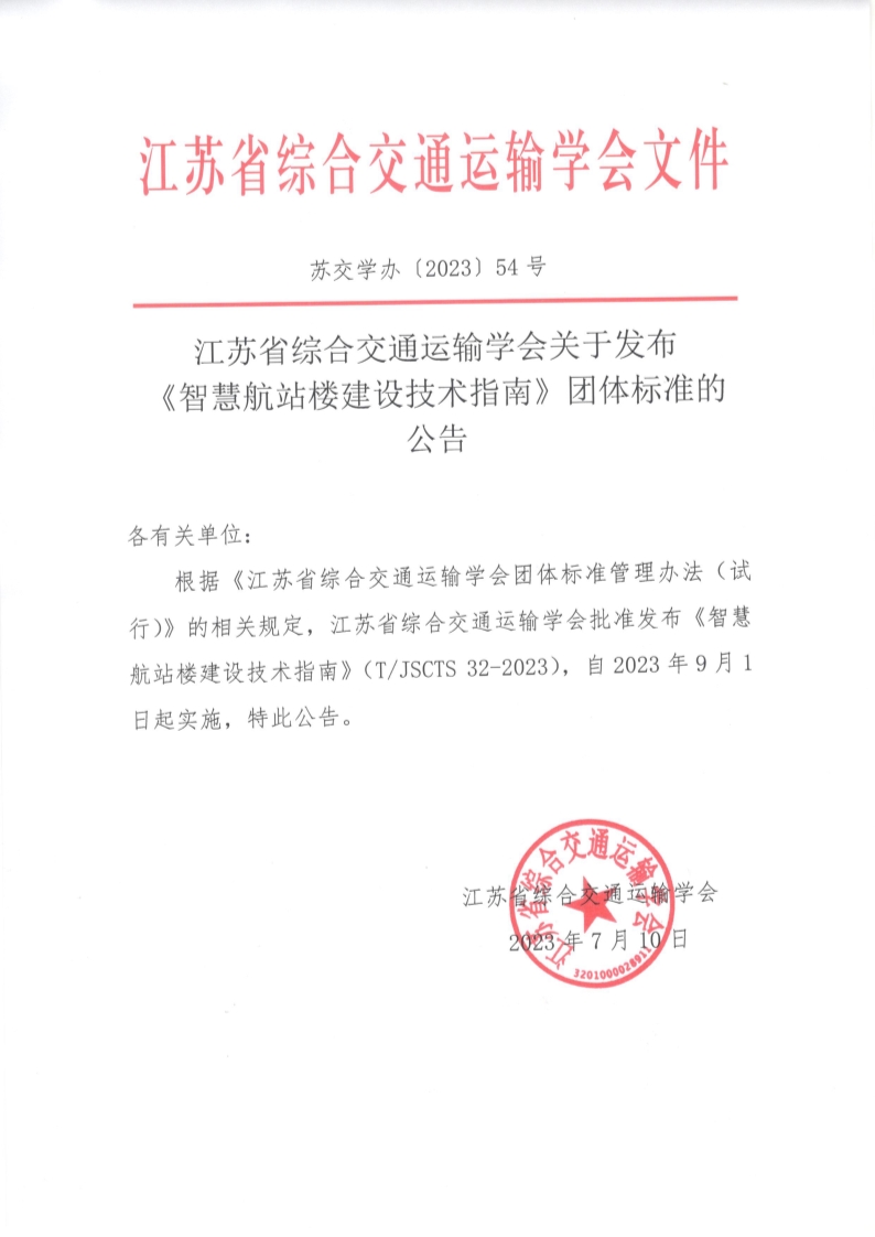 苏交学办【2023】 54号 江苏省综合交通运输学会关于发布《智慧航站楼建设技术指南》团体标准的公告_1.jpg