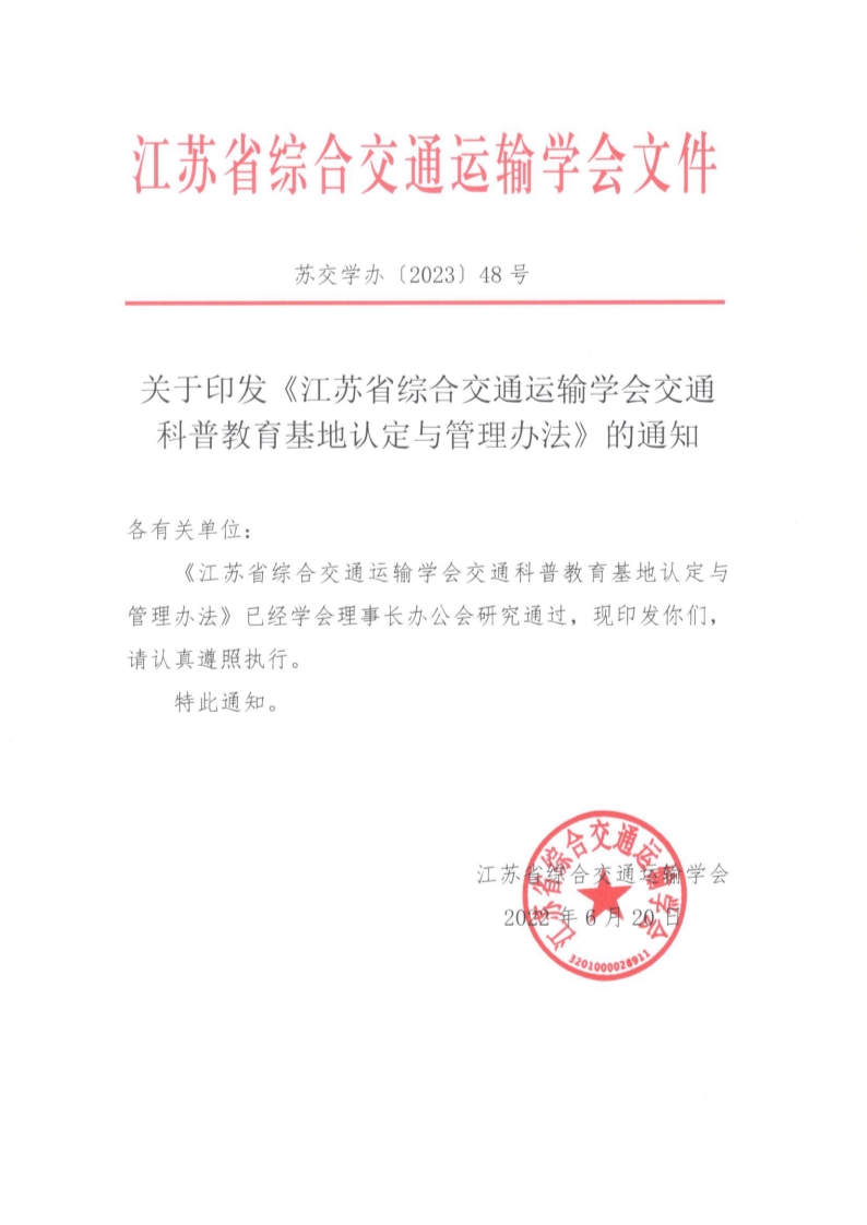 苏交学办【2023】 48号 关于印发《江苏省综合交通运输学会交通科普教育基地认定与管理办法》的通知_1_1.jpg