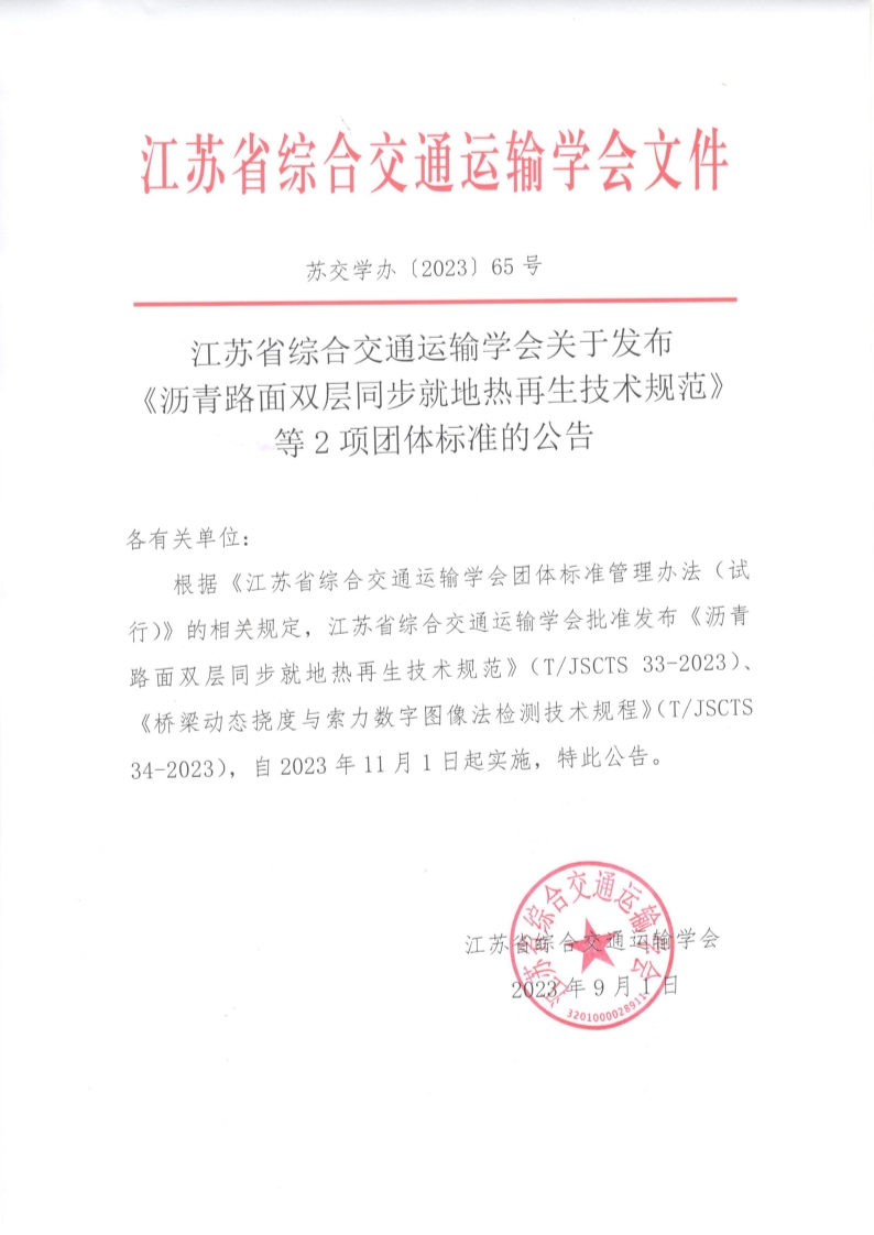 苏交学办【2023】 65号 江苏省综合交通运输学会关于发布《沥青路面双层同步就地热再生技术规范》等2项团体标准的公告_1.jpg