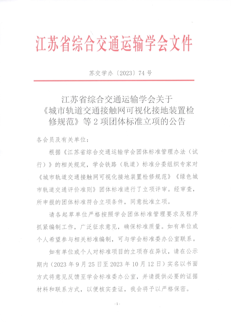 苏交学办【2023】 74号 江苏省综合交通运输学会关于《城市轨道交通接触网可视化接地装置检修规范》等2项团体标准立项的公告_1.jpg