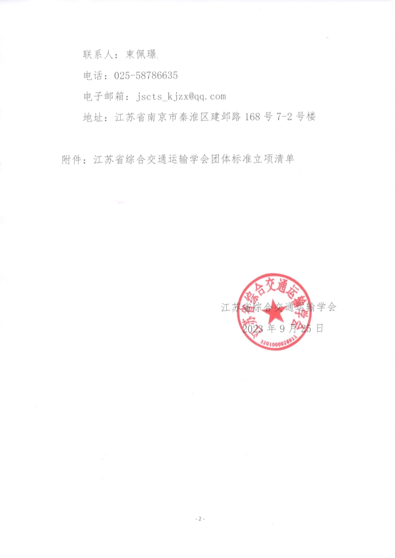 苏交学办【2023】 74号 江苏省综合交通运输学会关于《城市轨道交通接触网可视化接地装置检修规范》等2项团体标准立项的公告_2.jpg