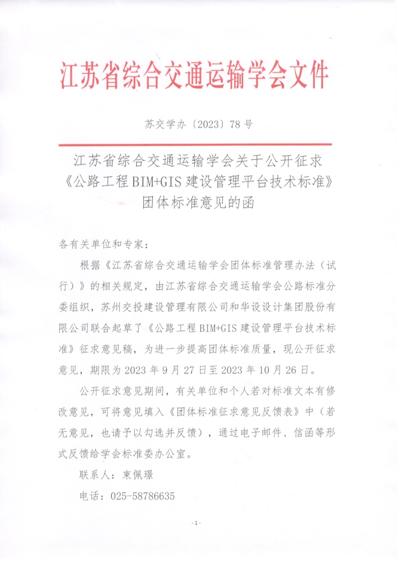 苏交学办【2023】 78号 江苏省综合交通运输学会关于公开征求《公路工程BIM+GIS建设管理平台技术标准》团体标准意见的函_1.jpg