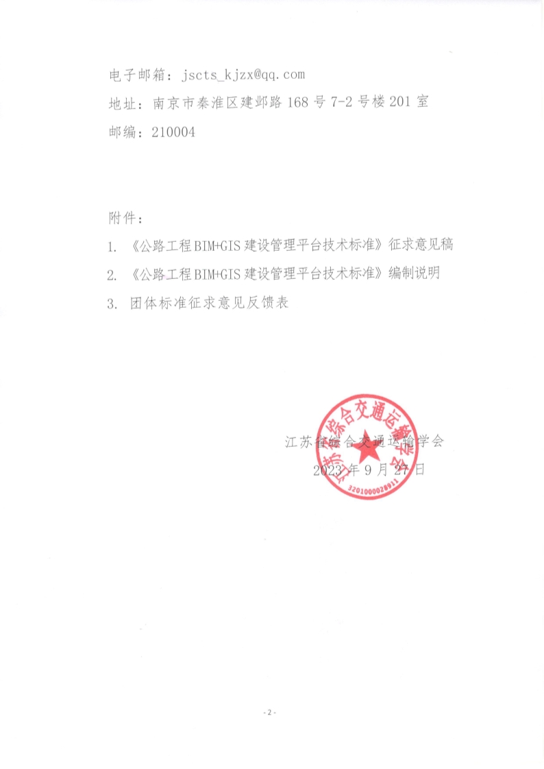 苏交学办【2023】 78号 江苏省综合交通运输学会关于公开征求《公路工程BIM+GIS建设管理平台技术标准》团体标准意见的函_2.jpg