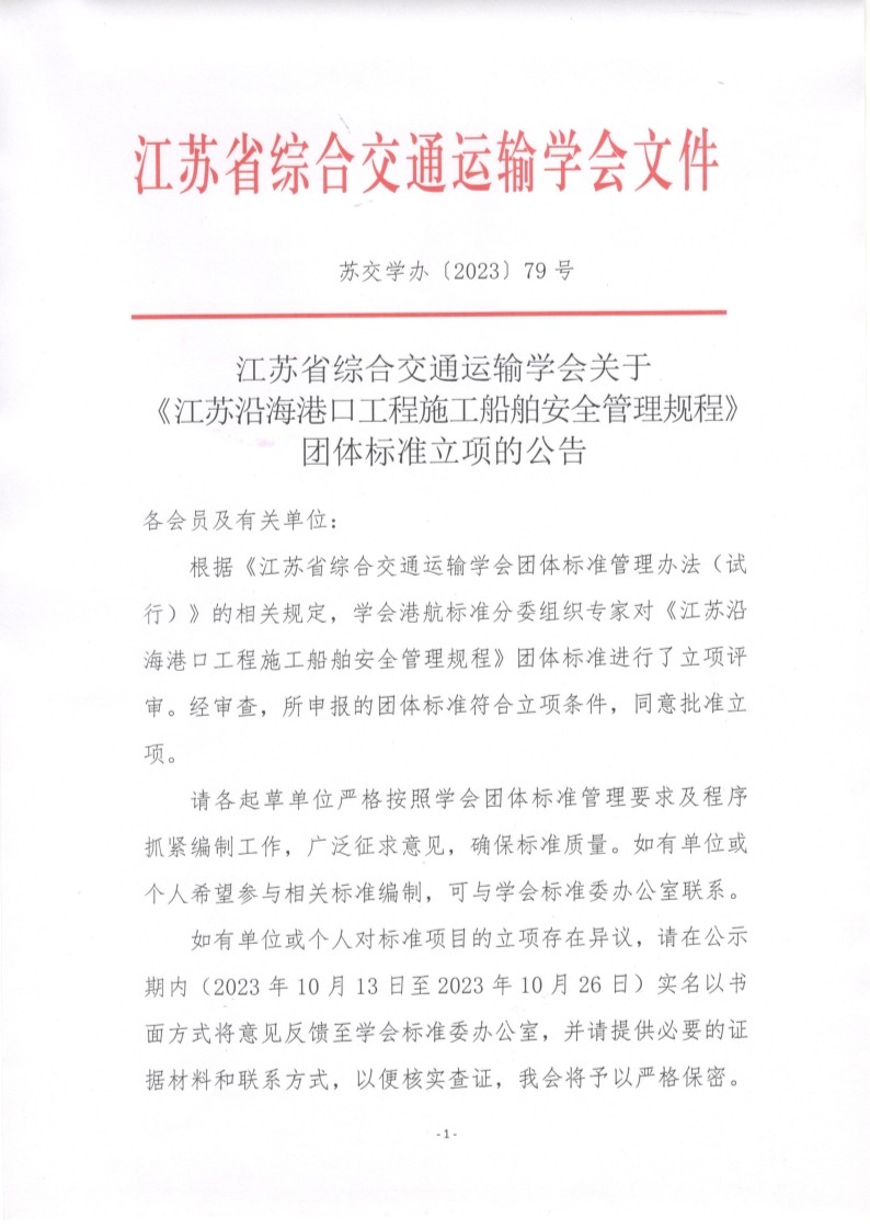 苏交学办【2023】 79号  江苏省综合交通运输学会关于《江苏沿海港口工程施工船舶安全管理规程》团体标准立项的公告_1.jpg