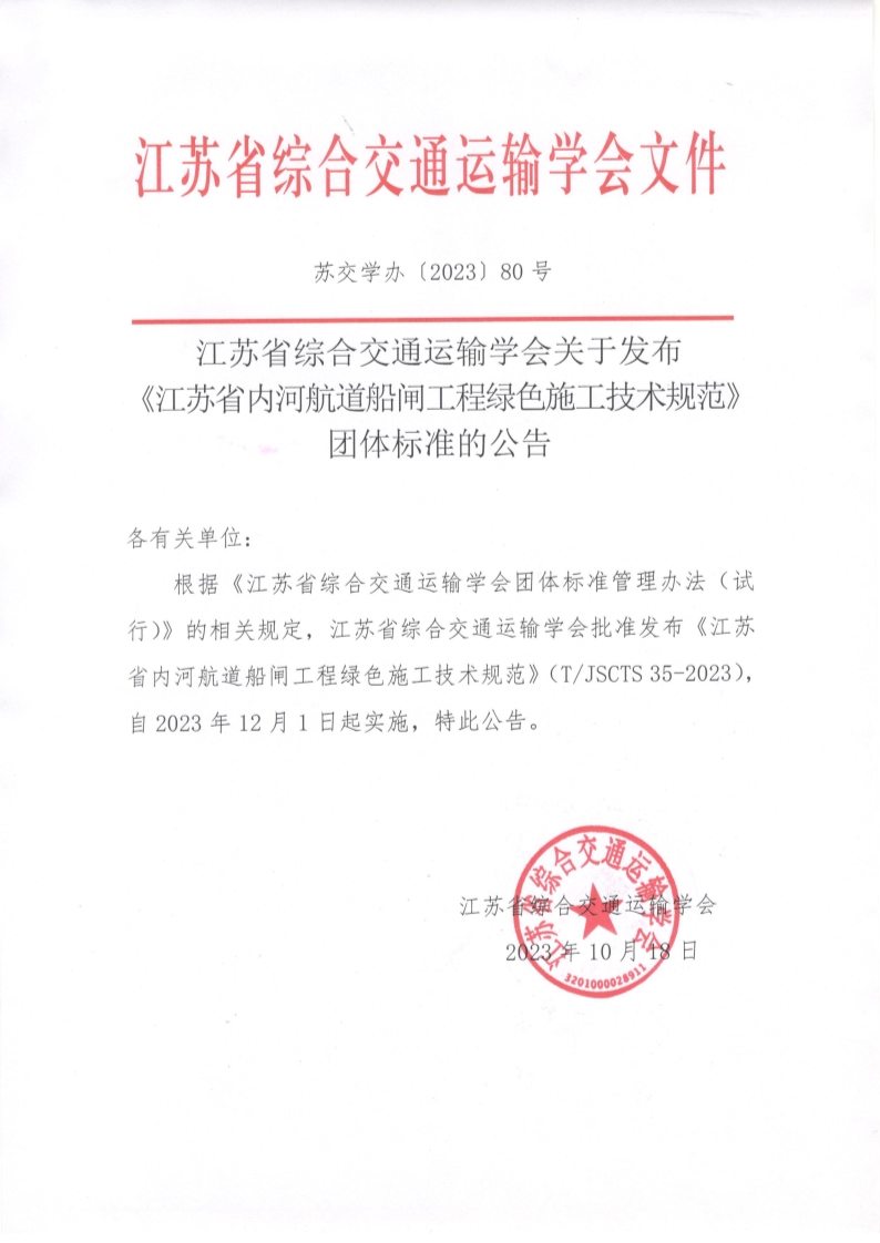 苏交学办【2023】 80号 江苏省综合交通运输学会关于发布《江苏省内河航道船闸工程绿色施工技术规范》团体标准的公告_1.jpg