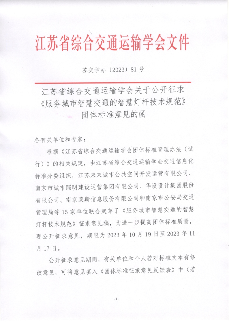 苏交学办【2023】 81号 江苏省综合交通运输学会关于公开征求《服务城市智慧交通的智慧灯杆技术规范》团体标准意见的函_1.jpg