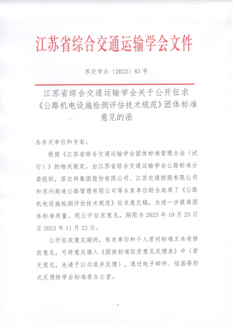 苏交学办【2023】 83号 江苏省综合交通运输学会关于公开征求《公路机电设施检测评估技术规范》团体标准意见的函_1.jpg