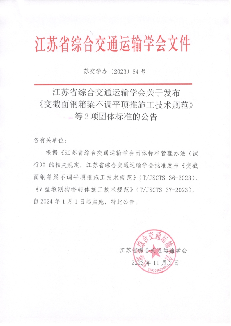 苏交学办【2023】 84号 江苏省综合交通运输学会关于发布《变截面钢箱梁不调平顶推施工技术规范》等2项团体标准的公告_1.jpg