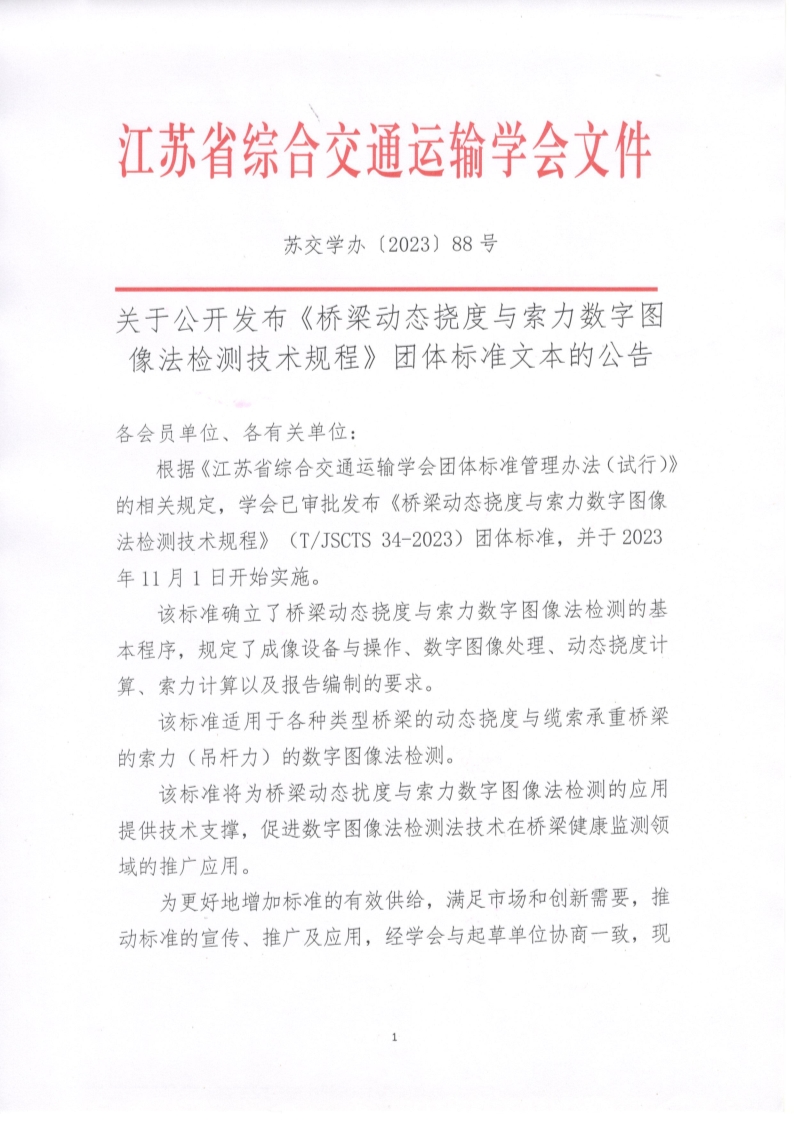 苏交学办【2023】 88号 江苏省综合交通运输学会关于公开发布《桥梁动态挠度与索力数字图像法检测技术规程》团体标准文本的公告_1.jpg