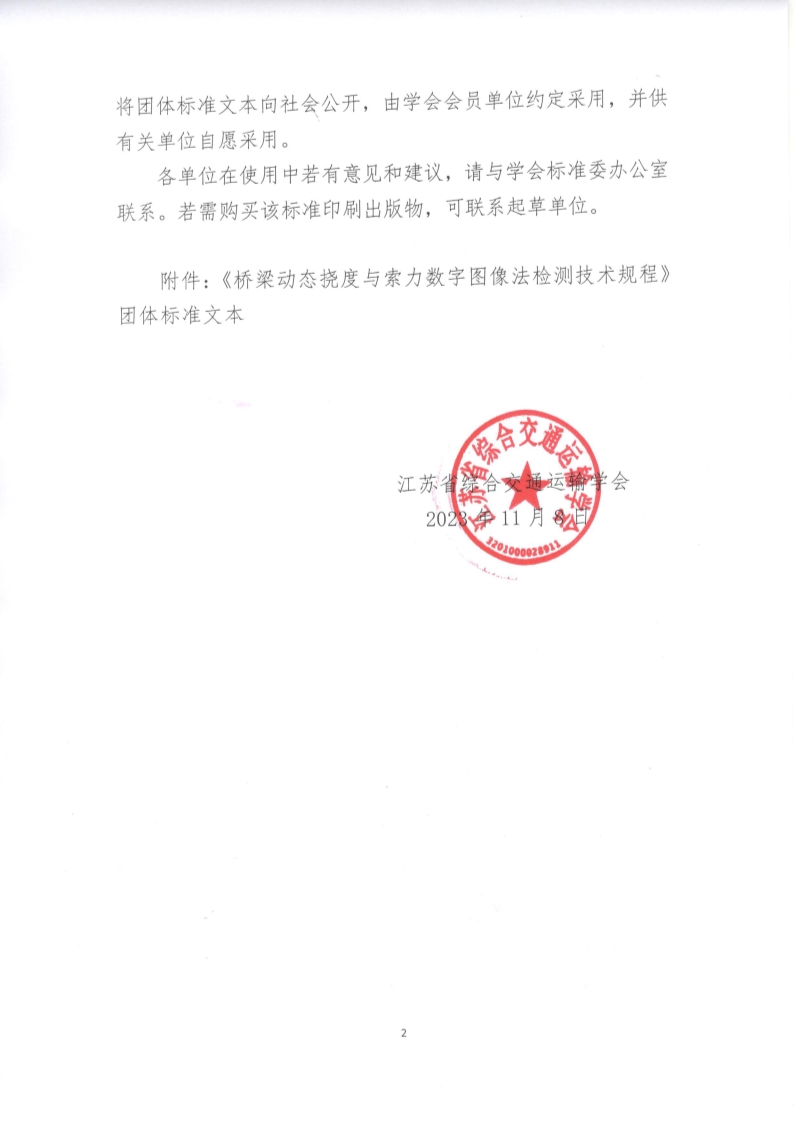 苏交学办【2023】 88号 江苏省综合交通运输学会关于公开发布《桥梁动态挠度与索力数字图像法检测技术规程》团体标准文本的公告_2.jpg