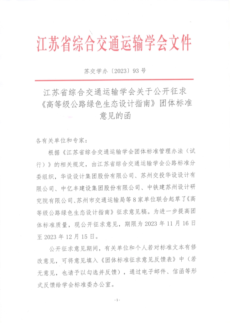 苏交学办【2023】 93号 江苏省综合交通运输学会关于公开征求《高等级公路绿色生态设计指南》团体标准意见的函_1.jpg