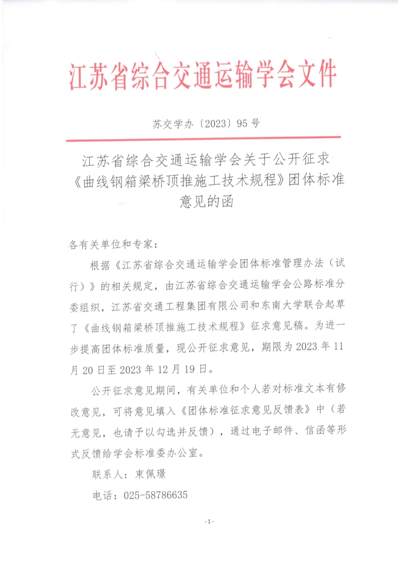 苏交学办【2023】 95号 江苏省综合交通运输学会关于公开征求《曲线钢箱梁桥顶推施工技术规程》团体标准意见的函_1.jpg