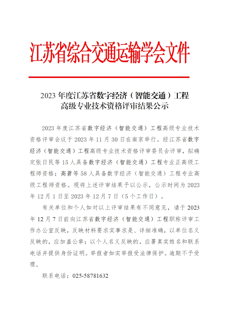 2023年度江苏省（数字经济）智能交通工程高级专业技术资格评审结果公示(1)_已签章_1.jpg