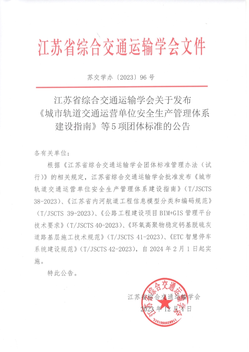 苏交学办【2023】 96号 江苏省综合交通运输学会关于发布《城市轨道交通运营单位安全生产管理体系建设指南》等5项团体标准的公告_1.jpg