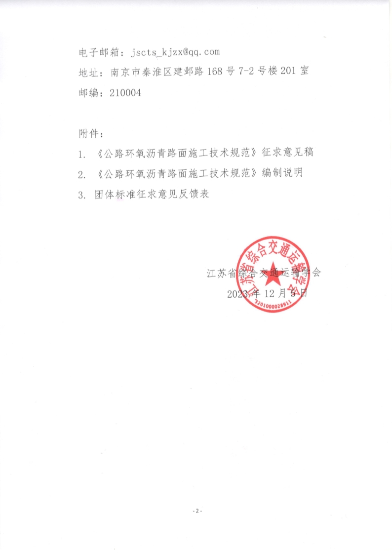 苏交学办【2023】 97号 江苏省综合交通运输学会关于公开征求《公路环氧沥青路面施工技术规范》团体标准意见的函_2.jpg