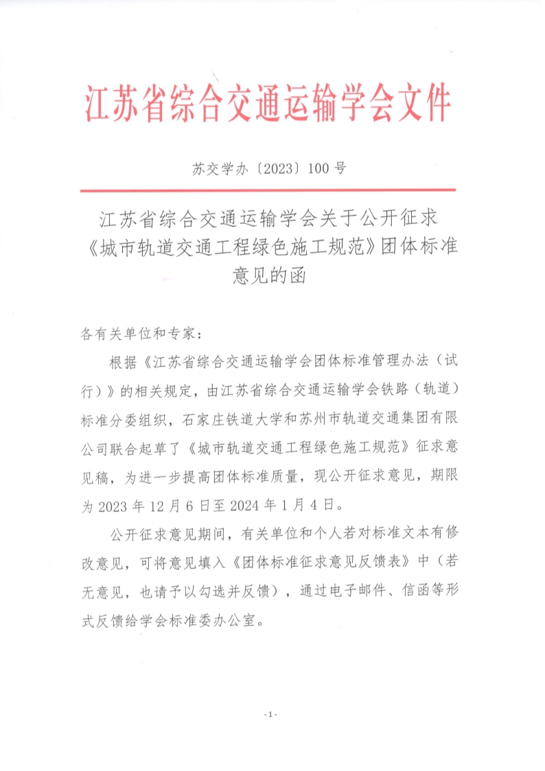 苏交学办【2023】 100号 江苏省综合交通运输学会关于公开征求《城市轨道交通工程绿色施工规范》团体标准意见的函(1)_1.jpg