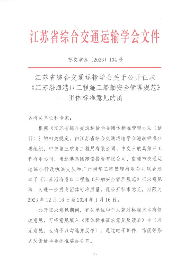 苏交学办【2023】 104号 江苏省综合交通运输学会关于公开征求《江苏沿海港口工程施工船舶安全管理规范》团体标准意见的函_1.jpg