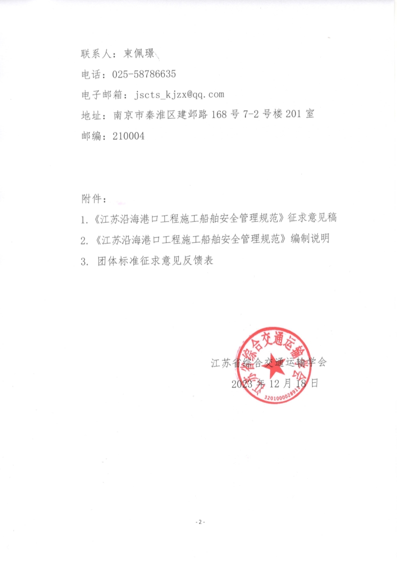 苏交学办【2023】 104号 江苏省综合交通运输学会关于公开征求《江苏沿海港口工程施工船舶安全管理规范》团体标准意见的函_2.jpg