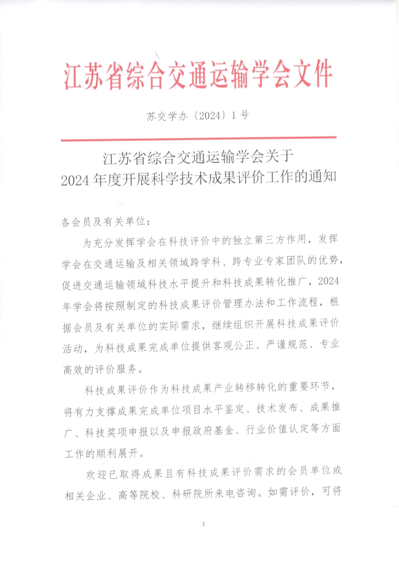 苏交学办【2024】 1号  江苏省综合交通运输学会关于2024年度开展科学技术成果评价工作的通知_1.jpg