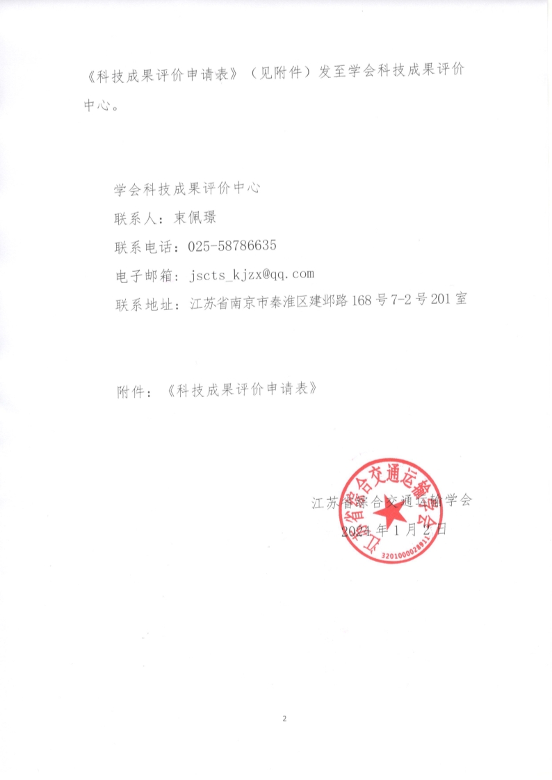 苏交学办【2024】 1号  江苏省综合交通运输学会关于2024年度开展科学技术成果评价工作的通知_2.jpg